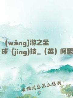 網(wǎng)游之全球競(jìng)技